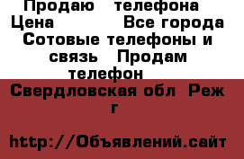 Продаю 3 телефона › Цена ­ 3 000 - Все города Сотовые телефоны и связь » Продам телефон   . Свердловская обл.,Реж г.